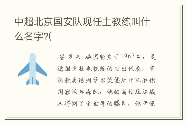 中超北京国安队现任主教练叫什么名字?(