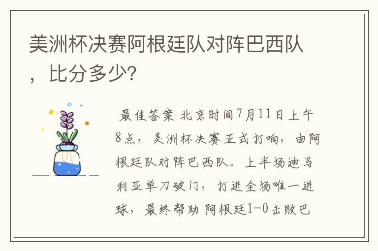 美洲杯决赛阿根廷队对阵巴西队，比分多少？