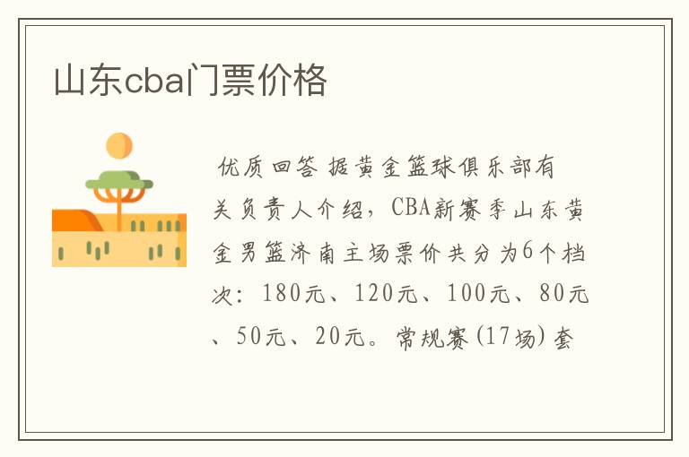 山东cba门票价格