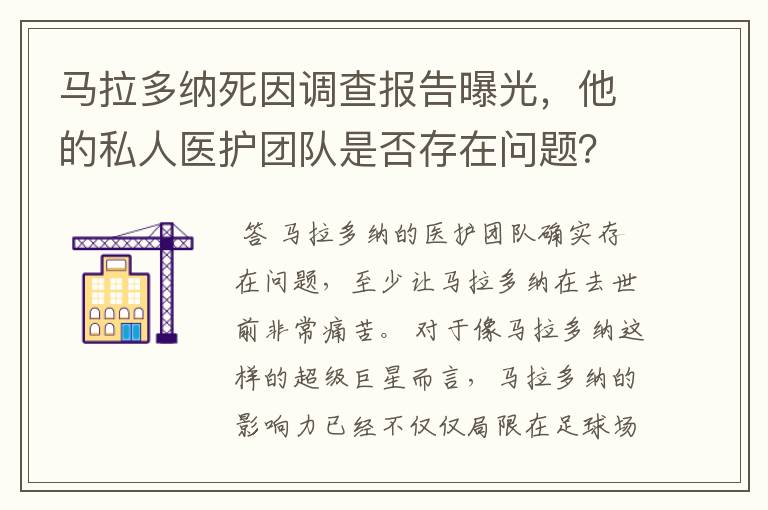 马拉多纳死因调查报告曝光，他的私人医护团队是否存在问题？