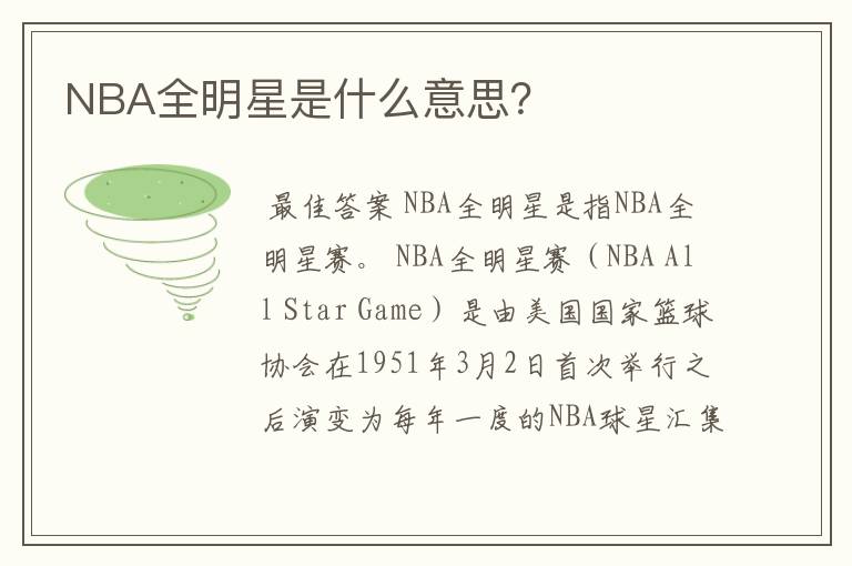 NBA全明星是什么意思？