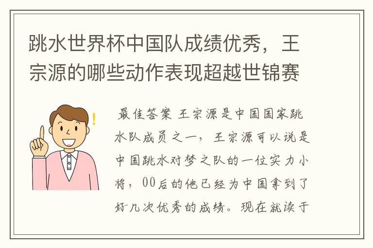 跳水世界杯中国队成绩优秀，王宗源的哪些动作表现超越世锦赛？