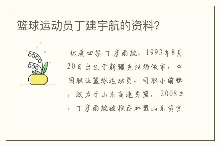 篮球运动员丁建宇航的资料？