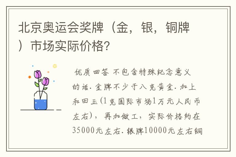 北京奥运会奖牌（金，银，铜牌）市场实际价格？