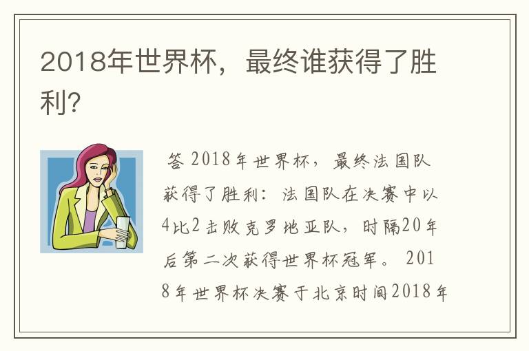 2018年世界杯，最终谁获得了胜利？