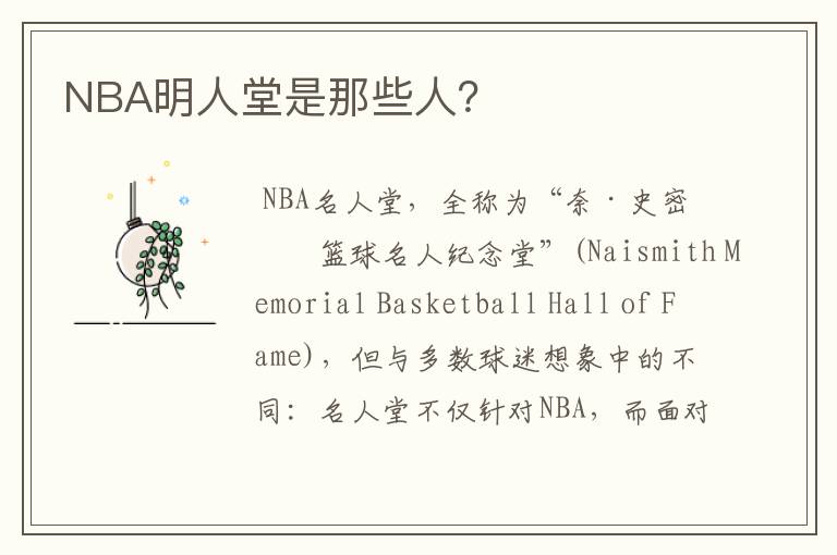 NBA明人堂是那些人？