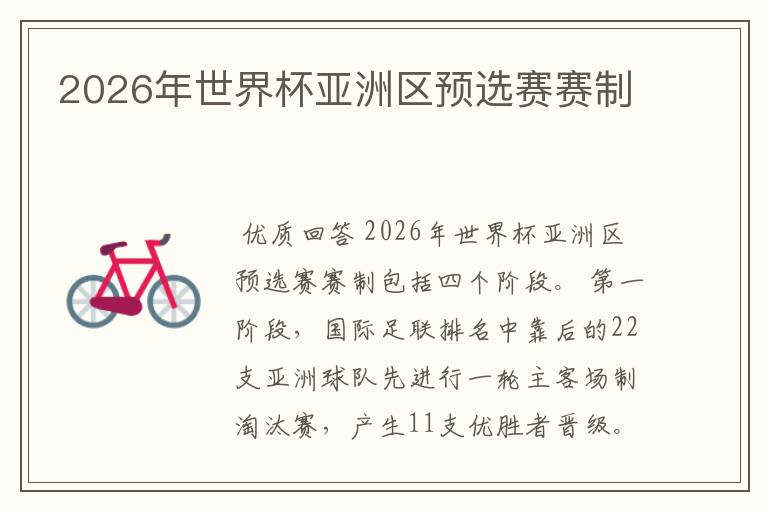 2026年世界杯亚洲区预选赛赛制