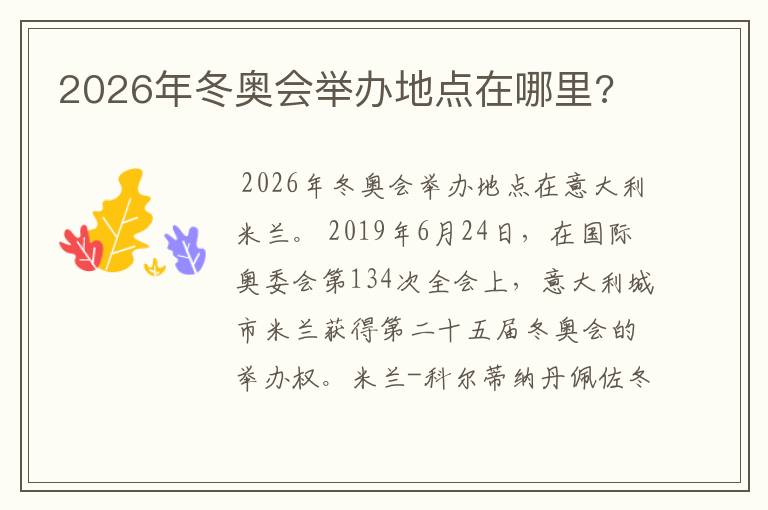 2026年冬奥会举办地点在哪里?