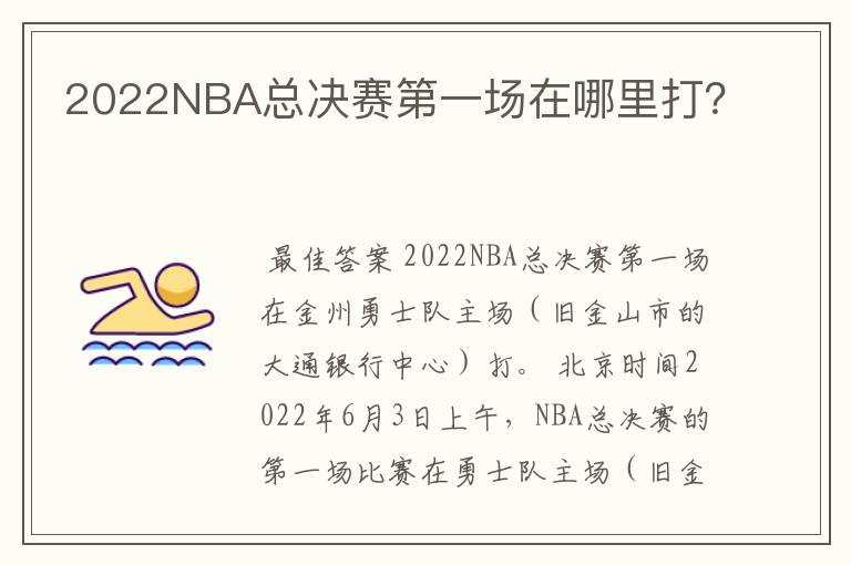 2022NBA总决赛第一场在哪里打？