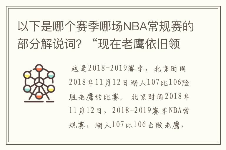 以下是哪个赛季哪场NBA常规赛的部分解说词？ “现在老鹰依旧领先1分，詹姆斯突进来，造犯规，上罚