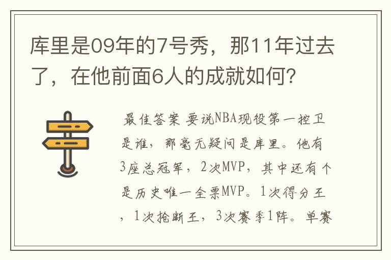 库里是09年的7号秀，那11年过去了，在他前面6人的成就如何？