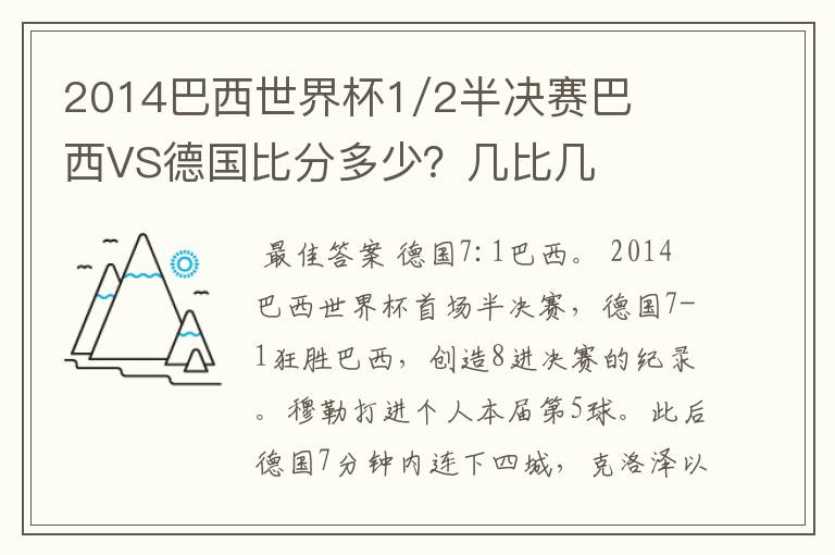 2014巴西世界杯1/2半决赛巴西VS德国比分多少？几比几