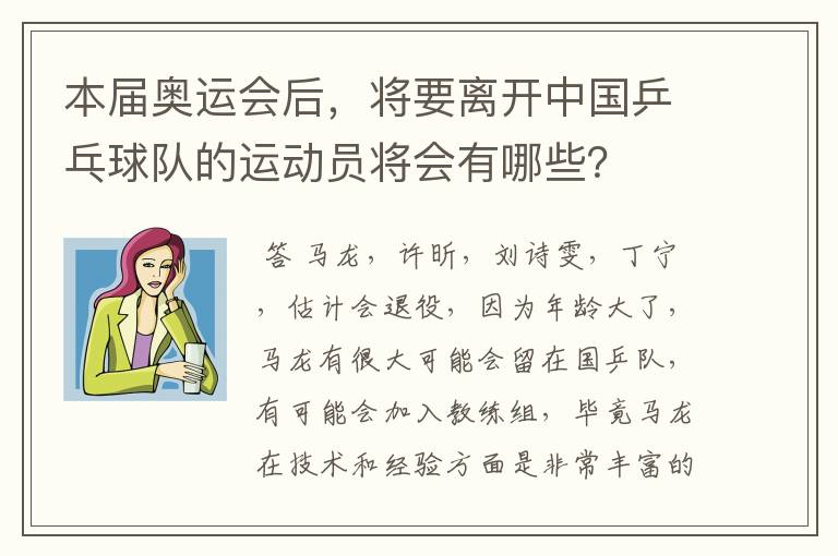 本届奥运会后，将要离开中国乒乓球队的运动员将会有哪些？