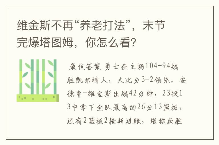 维金斯不再“养老打法”，末节完爆塔图姆，你怎么看？