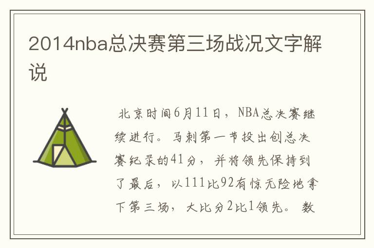 2014nba总决赛第三场战况文字解说