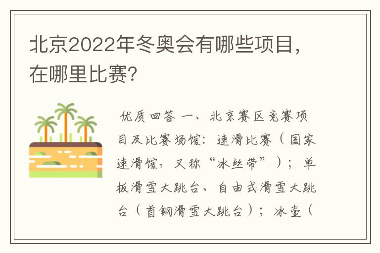 北京2022年冬奥会有哪些项目，在哪里比赛？