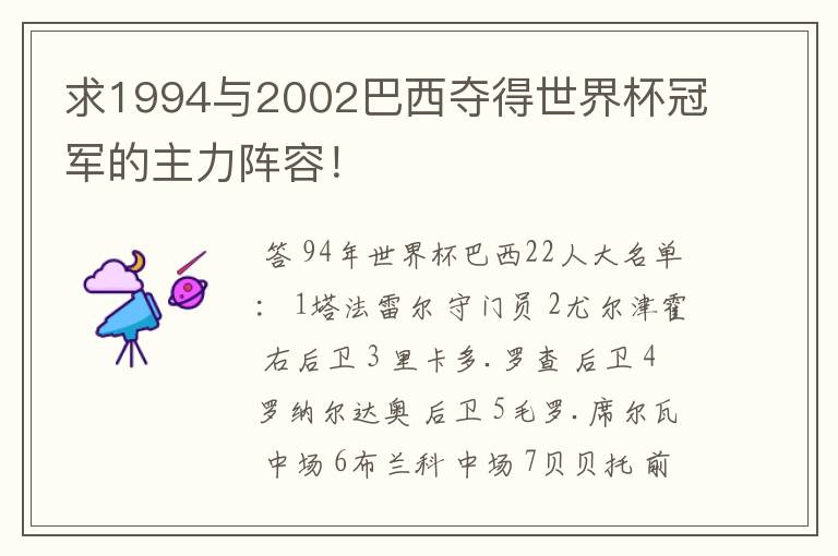 求1994与2002巴西夺得世界杯冠军的主力阵容！