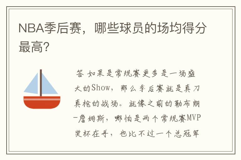 NBA季后赛，哪些球员的场均得分最高？