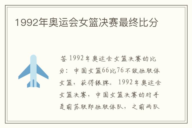 1992年奥运会女篮决赛最终比分