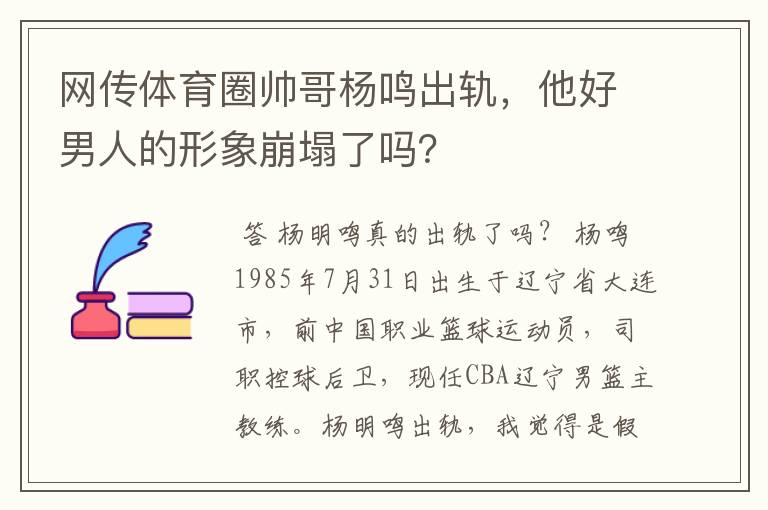 网传体育圈帅哥杨鸣出轨，他好男人的形象崩塌了吗？