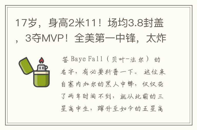 17岁，身高2米11！场均3.8封盖，3夺MVP！全美第一中锋，太炸了