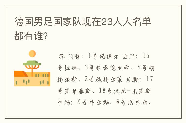 德国男足国家队现在23人大名单都有谁？