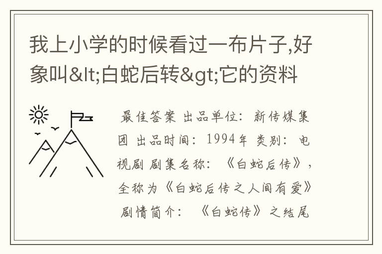 我上小学的时候看过一布片子,好象叫<白蛇后转>它的资料啊