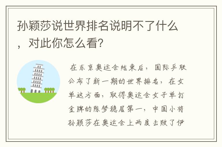 孙颖莎说世界排名说明不了什么，对此你怎么看？