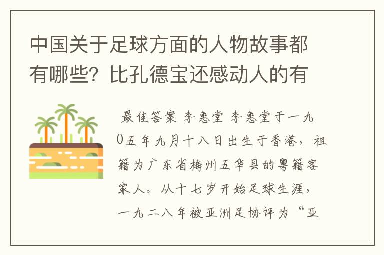 中国关于足球方面的人物故事都有哪些？比孔德宝还感动人的有吗？