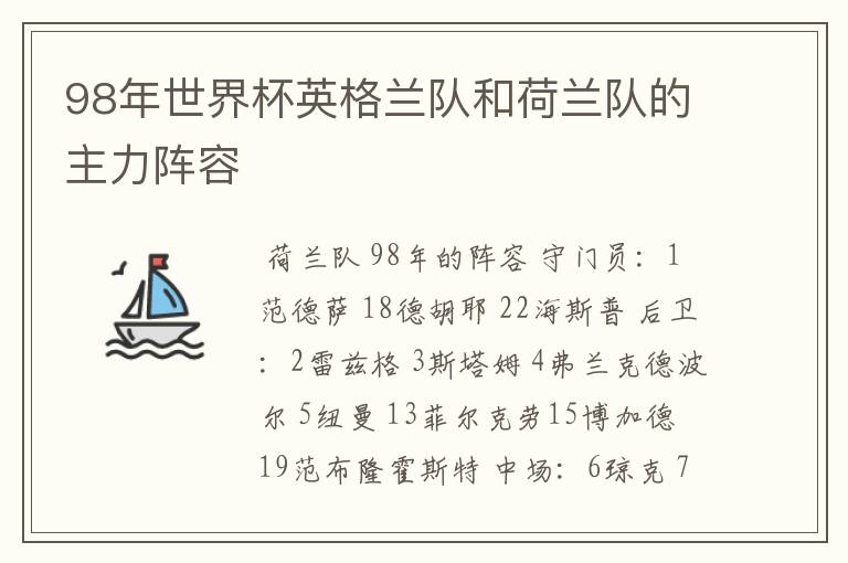 98年世界杯英格兰队和荷兰队的主力阵容