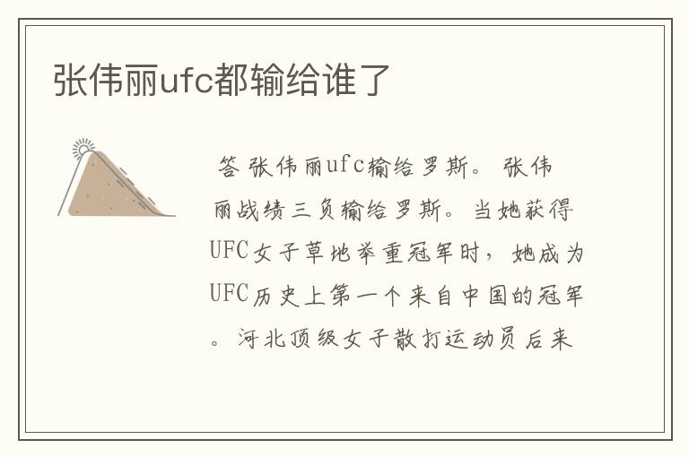 张伟丽ufc都输给谁了