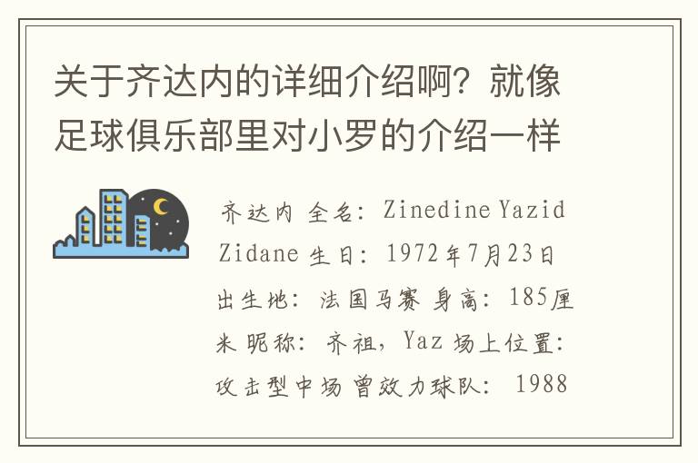 关于齐达内的详细介绍啊？就像足球俱乐部里对小罗的介绍一样，要从幼年开始的特别是他的坎坷的那一段