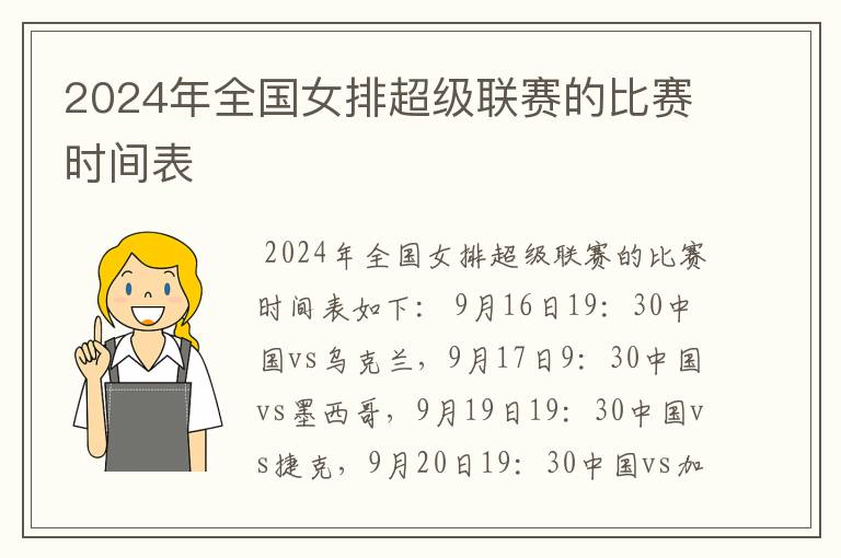 2024年全国女排超级联赛的比赛时间表