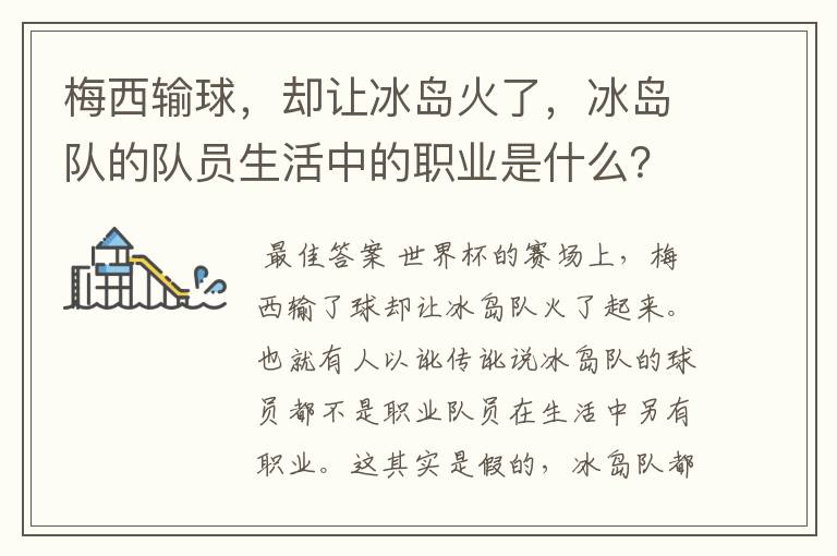 梅西输球，却让冰岛火了，冰岛队的队员生活中的职业是什么？