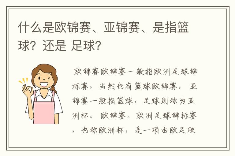 什么是欧锦赛、亚锦赛、是指篮球？还是 足球？