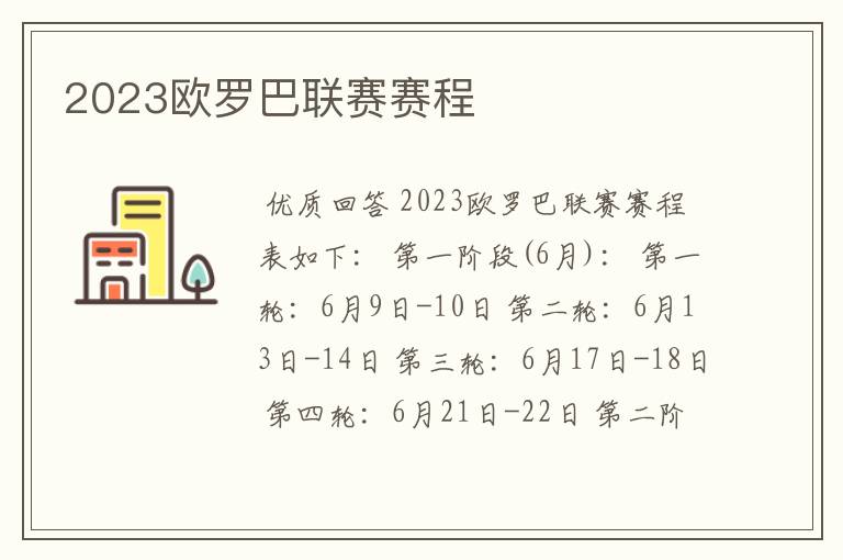 2023欧罗巴联赛赛程