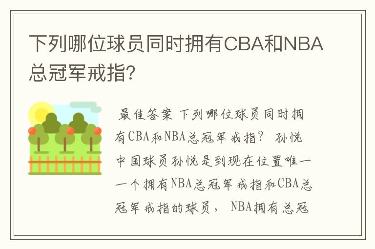 下列哪位球员同时拥有CBA和NBA总冠军戒指？