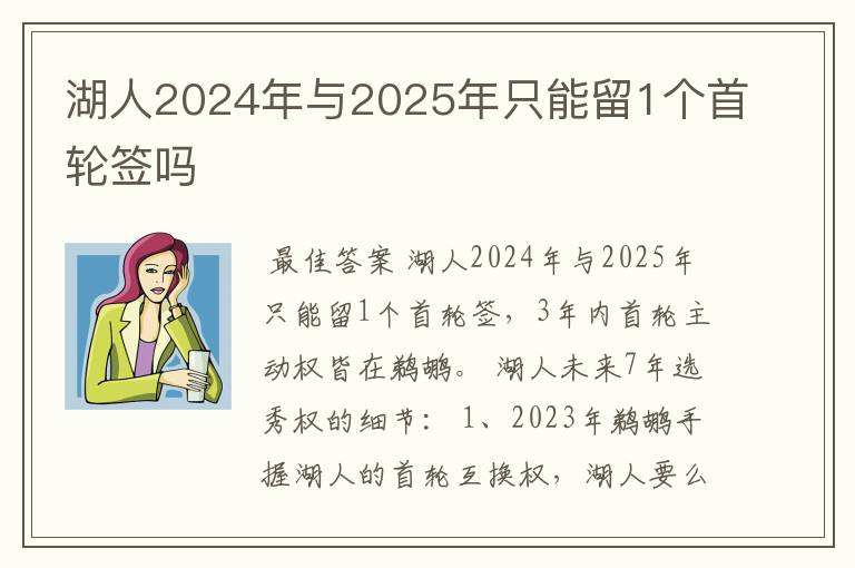 湖人2024年与2025年只能留1个首轮签吗