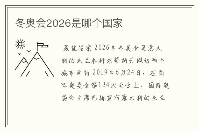 冬奥会2026是哪个国家