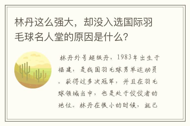 林丹这么强大，却没入选国际羽毛球名人堂的原因是什么？