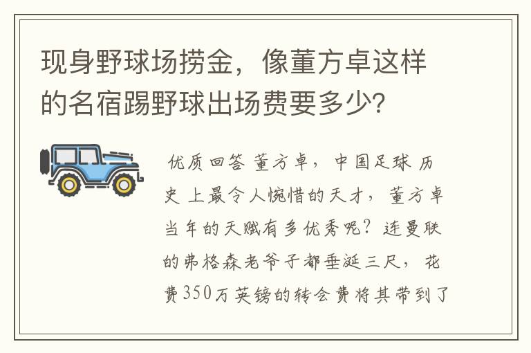 现身野球场捞金，像董方卓这样的名宿踢野球出场费要多少？