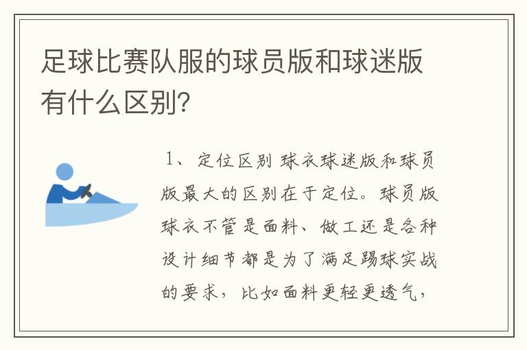 足球比赛队服的球员版和球迷版有什么区别？