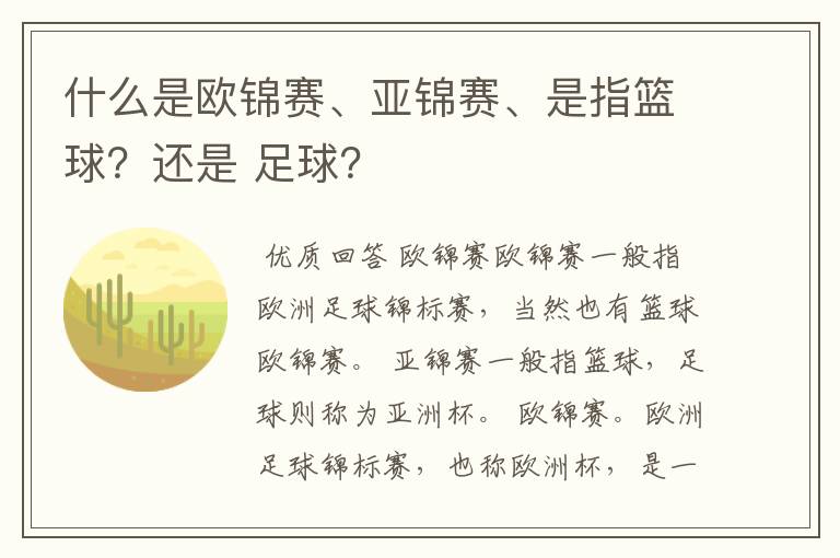 什么是欧锦赛、亚锦赛、是指篮球？还是 足球？