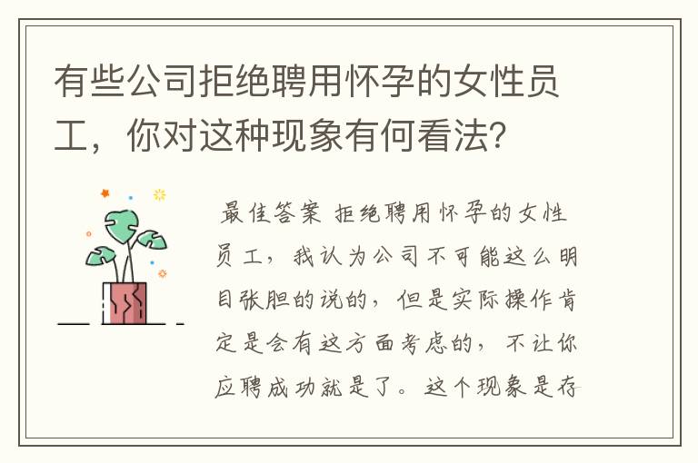 有些公司拒绝聘用怀孕的女性员工，你对这种现象有何看法？