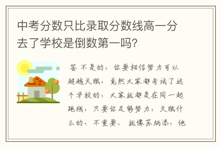 中考分数只比录取分数线高一分去了学校是倒数第一吗？