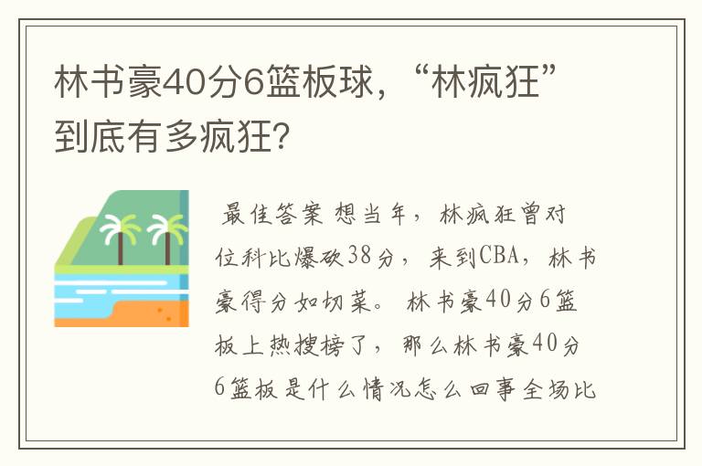 林书豪40分6篮板球，“林疯狂”到底有多疯狂？