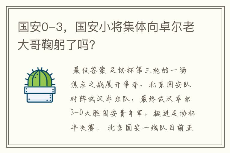 国安0-3，国安小将集体向卓尔老大哥鞠躬了吗？