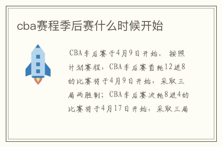 cba赛程季后赛什么时候开始