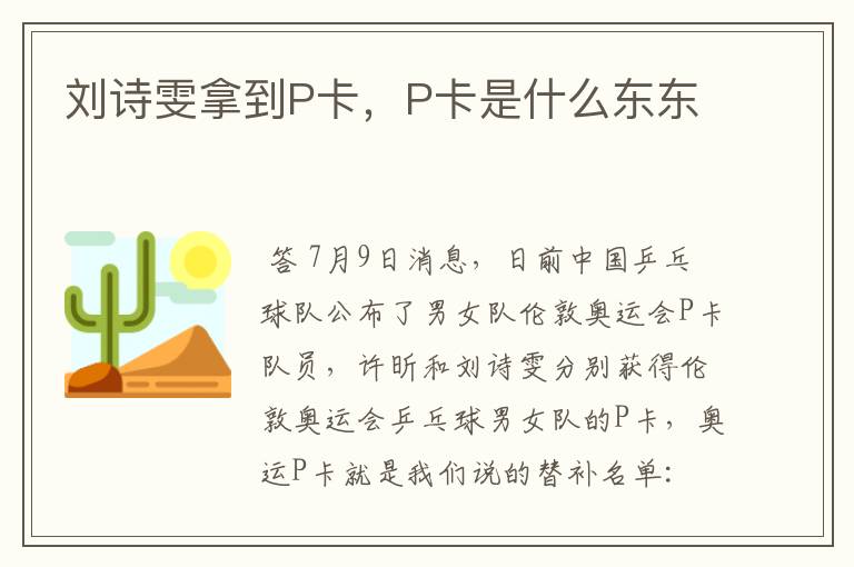 刘诗雯拿到P卡，P卡是什么东东