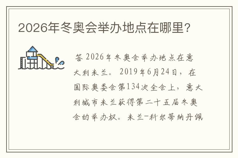 2026年冬奥会举办地点在哪里?